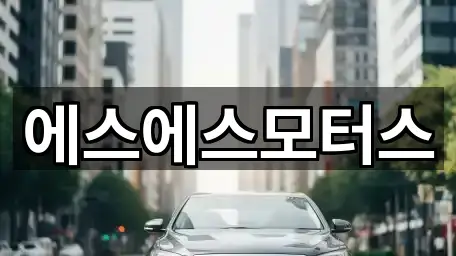 에스에스모터스