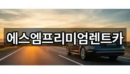 에스엠프리미엄렌트카