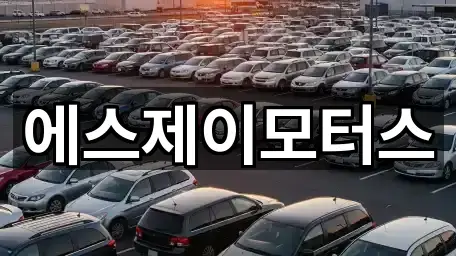 에스제이모터스