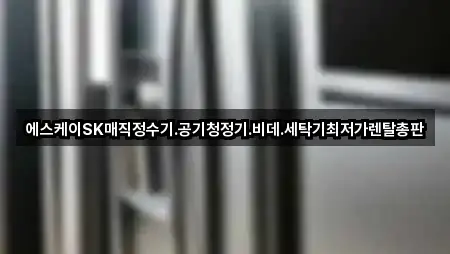 에스케이SK매직정수기.공기청정기.비데.세탁기최저가렌탈총판