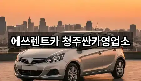 에쓰렌트카 청주싼카영업소