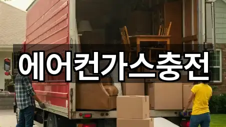 에어컨가스충전