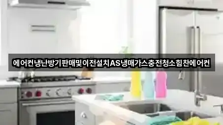 에어컨냉난방기판매및이전설치AS냉매가스충전청소힘찬에어컨