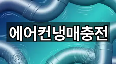 에어컨냉매충전