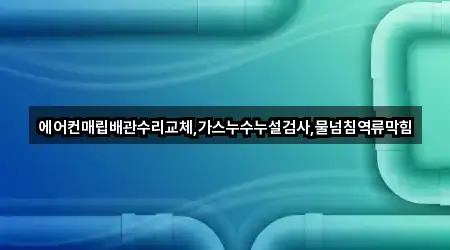충북 청주 상당구 운동동 누수 수리 연락처만 모아보기 4곳