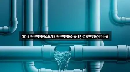 에어컨배관막힘청소드레인배관막힘뚫는곳내시경확인후뚫어주는곳