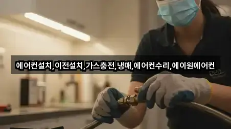 에어컨설치,이전설치,가스충전,냉매,에어컨수리,에이원에어컨