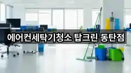 에어컨세탁기청소 탑크린 동탄점