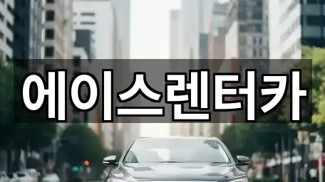 에이스렌터카