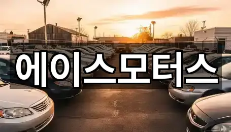 강원특별자치도 화천군 상서면 중고차 5곳 | 주소 리스트