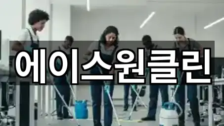 에이스원클린