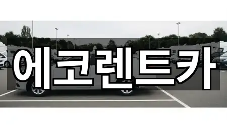 광주광역시 대지동 렌트카 네이버지도 1곳