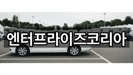 엔터프라이즈코리아
