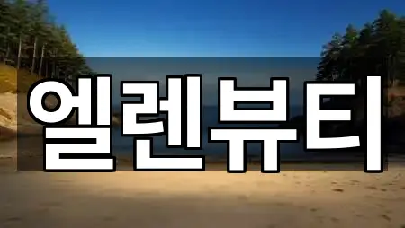 엘렌뷰티