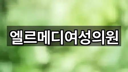 창원시 동읍 산부인과 5곳 지도 한눈에