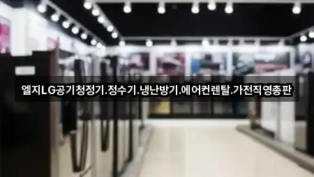 신장동 가전제품렌탈 필수 정보 5곳