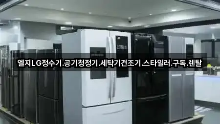 엘지LG정수기.공기청정기.세탁기건조기.스타일러.구독.렌탈