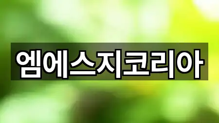 엠에스지코리아