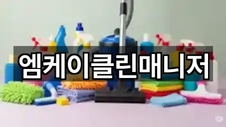 엠케이클린매니저