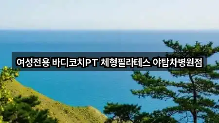 여성전용 바디코치PT 체형필라테스 야탑차병원점