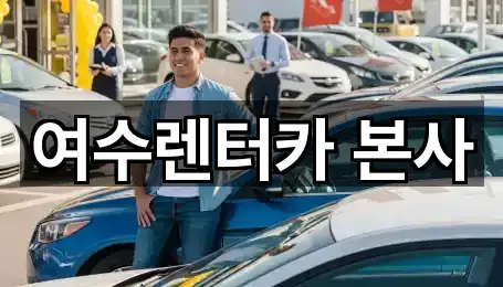 여수렌터카 본사