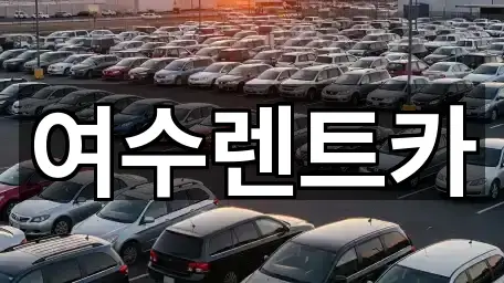 여수렌트카