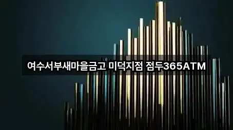 여수서부새마을금고 미덕지점 점두365ATM