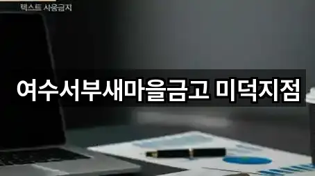 전라남도 여수 미평동 은행 심야 운영 5곳