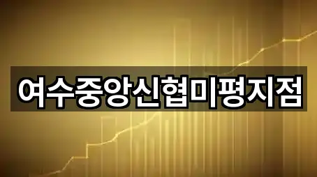 여수중앙신협미평지점