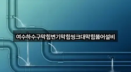 오늘 기준 전라남도 여수시 소호동 하수구막힘 3곳