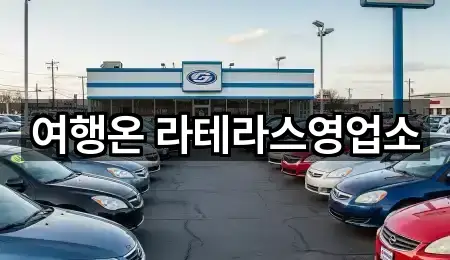 전남 여수시 돌산읍 렌트카 5곳 위치 지도