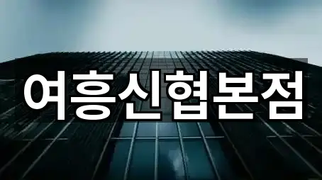 경기도 여주 창동 은행 비교 5곳