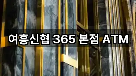 여흥신협 365 본점 ATM