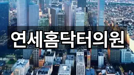 연세홈닥터의원