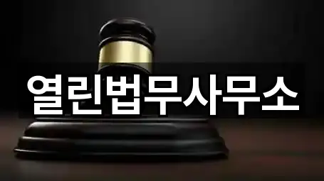 열린법무사무소
