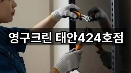 영구크린 태안424호점