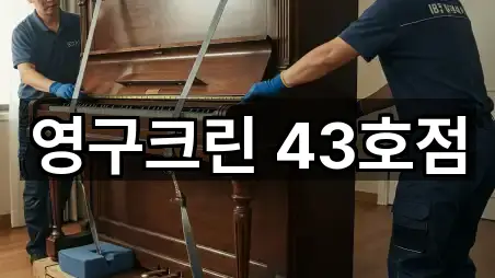 영구크린 43호점