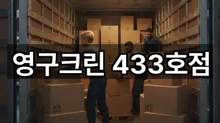 부평구 십정동 포장이사 인기 순위 5곳