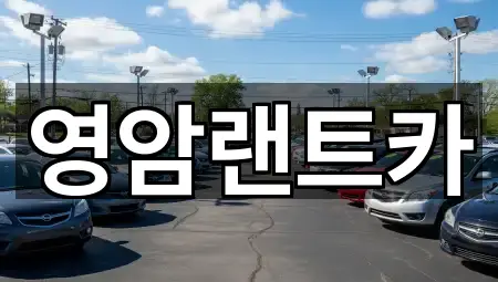 영암랜트카