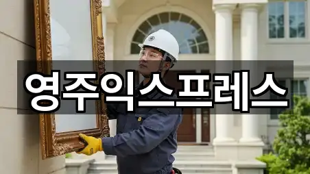 인기 영주 문정동이사 5곳 모아보기