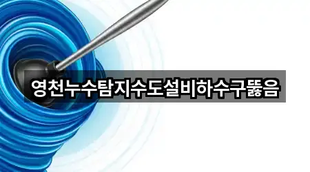 경상북도 영천 과전동 하수구뚫음 2곳 한 번에 정리