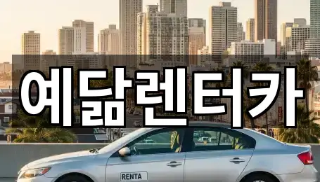 예닮렌터카