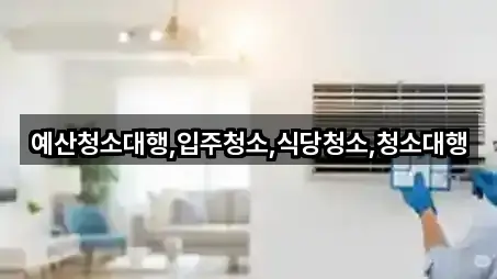 예산청소대행,입주청소,식당청소,청소대행