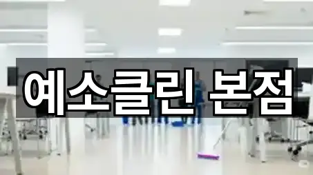 업데이트됨: 경기도 하남 감이동 청소업체 5곳