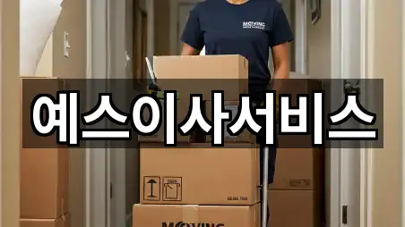 예스이사서비스