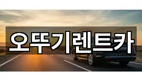 즉시 확인: 정읍시 연지동장기렌트카 1곳
