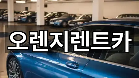 전라남도 목포 석현동 렌트카 주소/지도/연락처 5곳