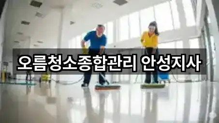 오름청소종합관리 안성지사