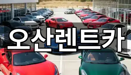 주소 브리핑: 충남 송악면 렌트카 5곳