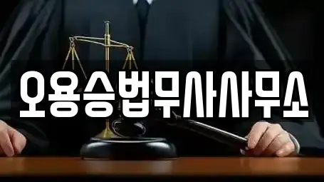 오용승법무사사무소